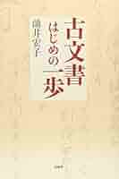 作文初歩巻五 古文書 手書き?写し 古文書はじめの一歩 | 油井 宏子 |本 | 通販 | Amazon